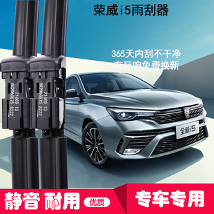 I5雨刮片无骨胶条 22款 适用于荣威i5原装 原厂静音高清雨刮器1819款