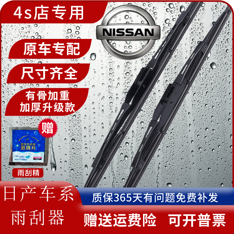 日产车系有骨雨刮器片