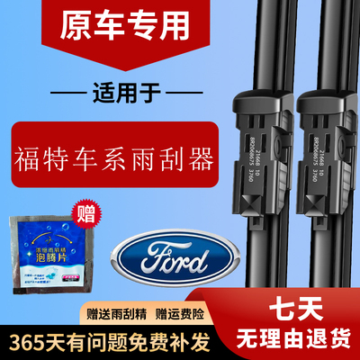 福特车系原装专用雨刮器片