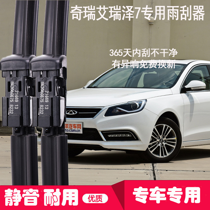 奇瑞艾瑞泽7雨刮器原厂