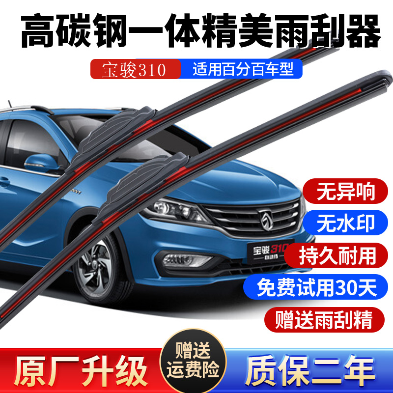 宝骏310高碳钢特氟龙雨刮器