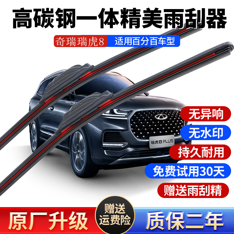 瑞虎8PIUS高碳钢雨刮器