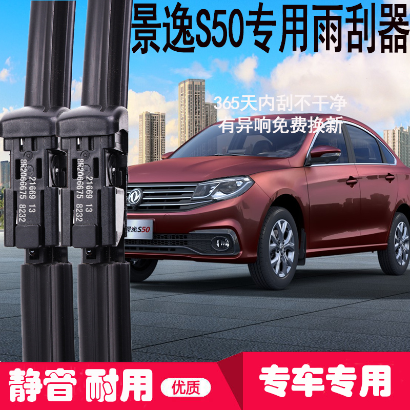 东风风行景逸S50原装原厂雨刮器