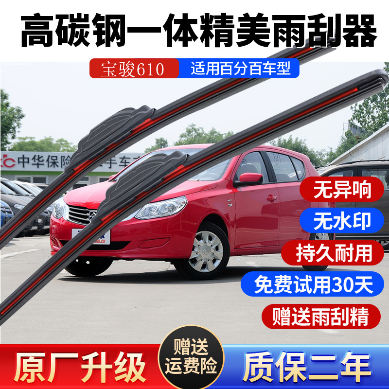 宝骏610高碳钢特氟龙雨刮器