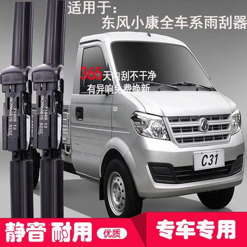 适东风小康c31c32原装雨刮器