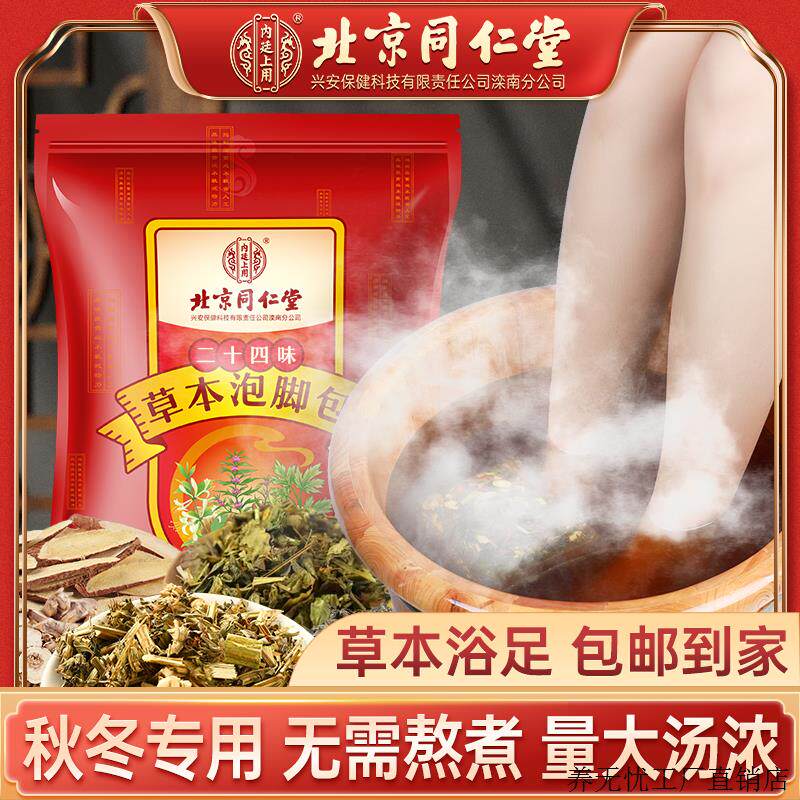北京同仁堂24味草本泡脚包家用洗脚泡脚粉泡澡女士30g*30包/袋