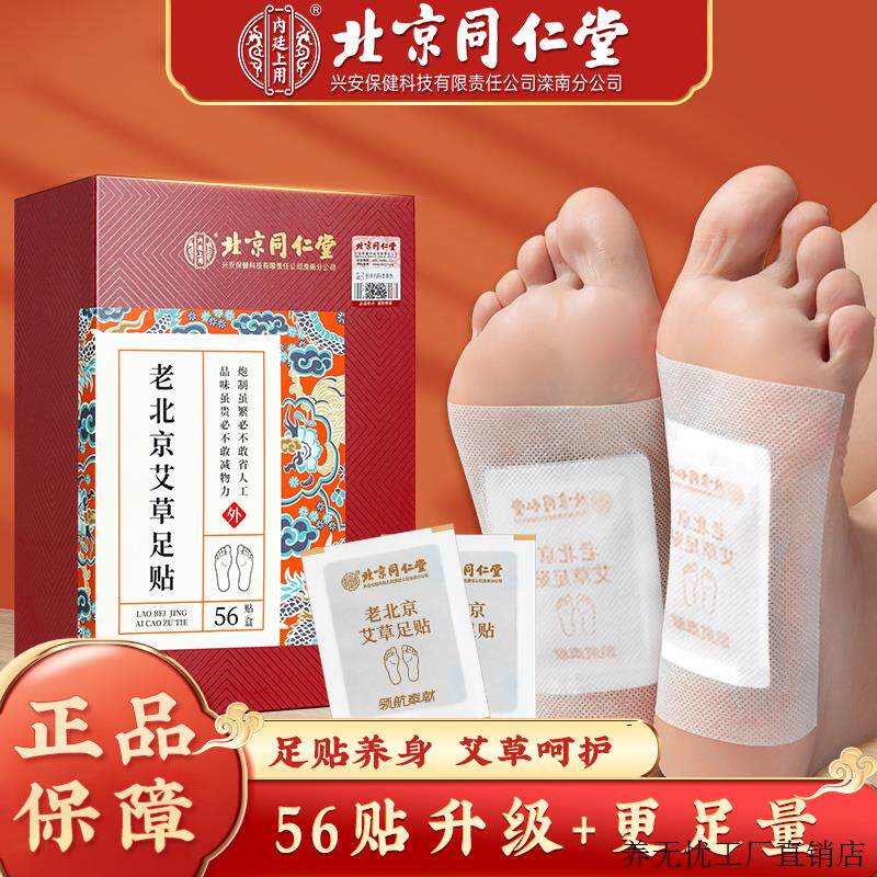 北京同仁堂老北京足贴艾灸贴脚贴男女艾叶贴睡前草本艾灸贴56贴