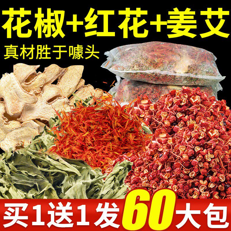 花椒生姜红花老干姜片生姜泡脚包男女士艾草叶洗泡澡草本足浴包