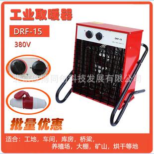养殖场工业电取暖器DRF-15鸡雏猪舍暖风机大功率380V大面积热风炮
