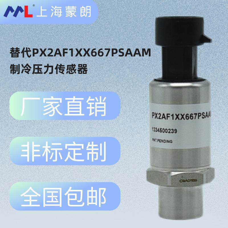 替代PX2AF1X系列压力传感器空调制冷压力变送器