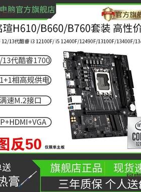 铭瑄H610M/B660M/B760M主板CPU套装搭12100F/i5 12490F1240麦太保