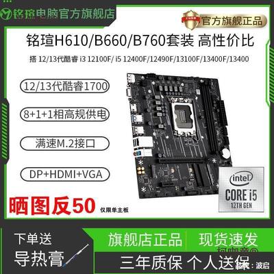 铭瑄H610M/B660M/B760M主板CPU套装搭12100F/i5 12490F1240麦太保
