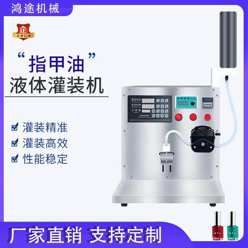 自动蠕动泵指甲油甲油胶液体灌装机香水睫毛膏化妆品定量分装机器