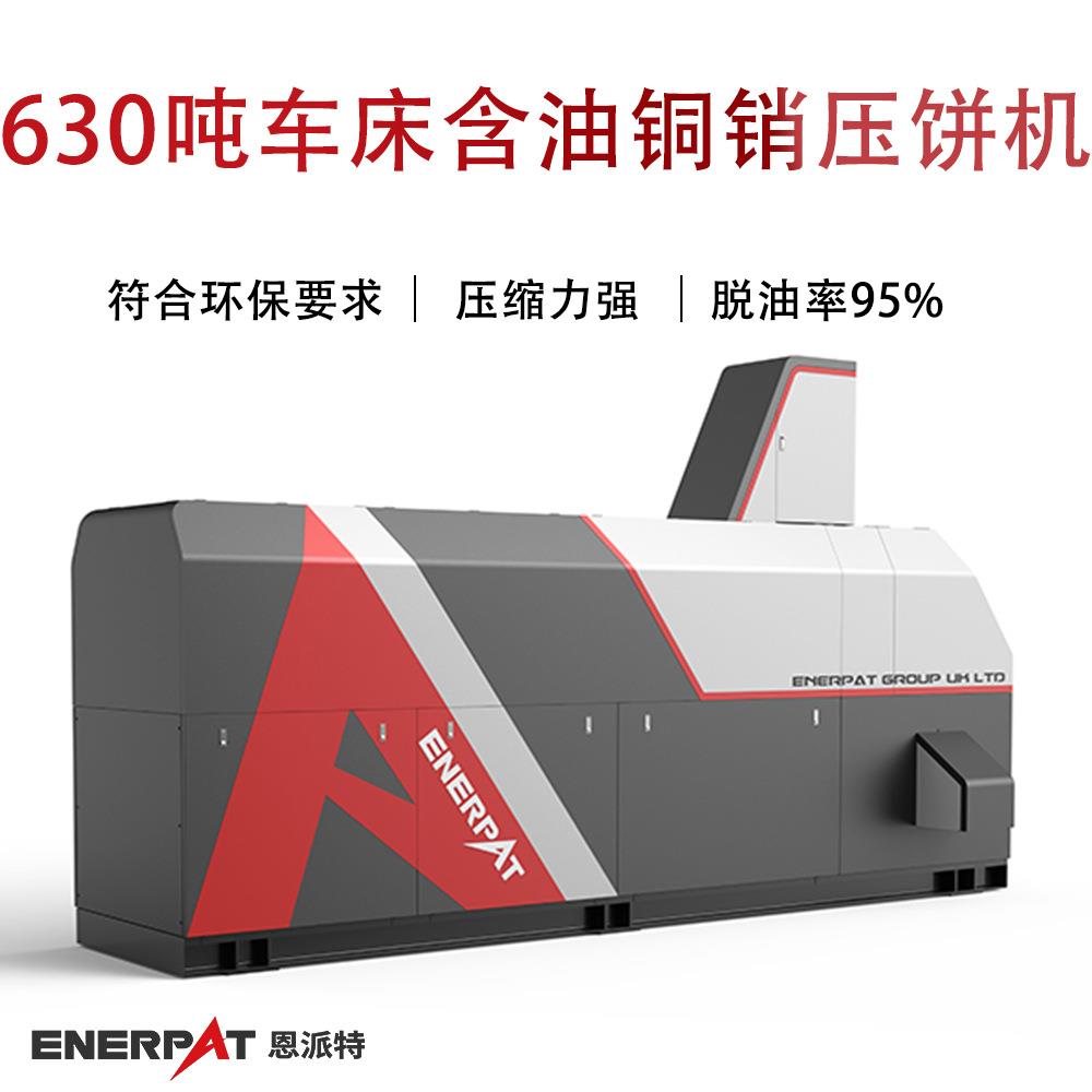630吨车床含油铜销压饼机 饼块可直接回炉 减少损耗