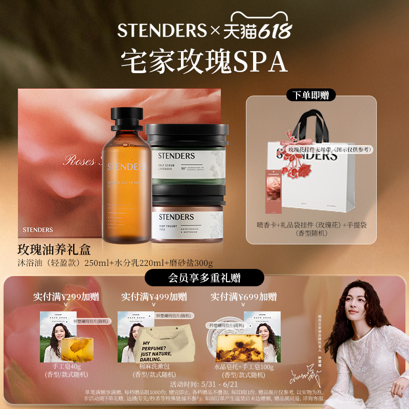 【618抢先购】STENDERS施丹兰玫瑰沐浴油水分乳磨砂盐沐浴油养