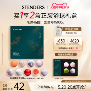 STENDERS 施丹兰精油球气泡弹泡澡球礼盒洗护泡泡浴洗护官方正品