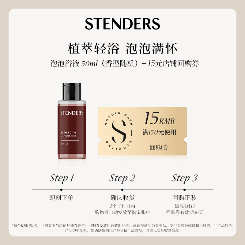 STENDERS/施丹兰泡泡浴液50ml-享 回购券