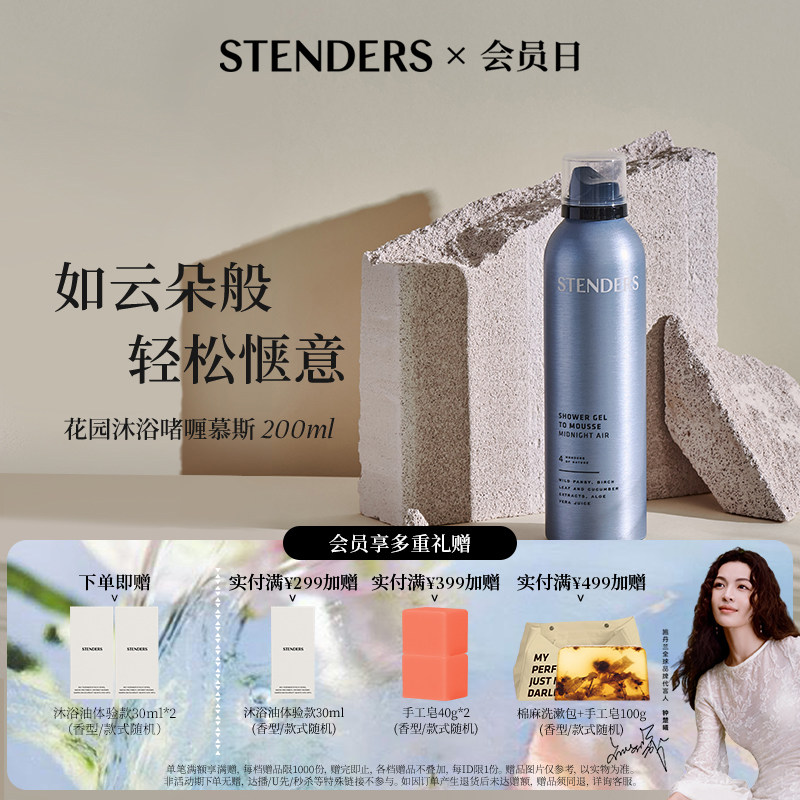 STENDERS施丹兰沐浴啫喱慕斯细密泡沫沐浴露清洗洗浴自发泡泡