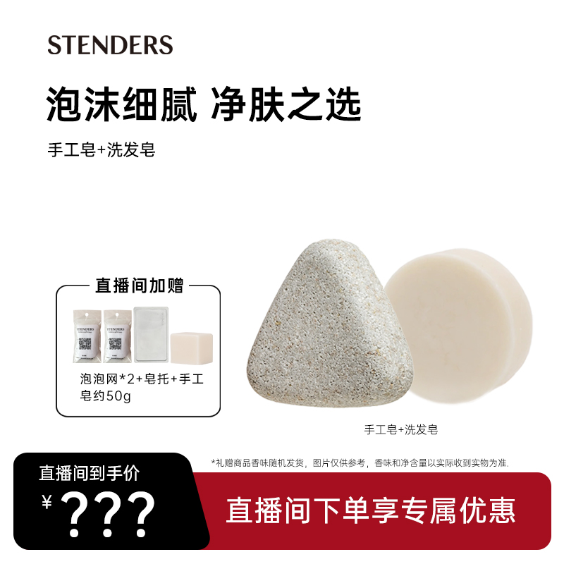 【直播間專享】STENDERS/施丹蘭山羊奶潔面洗發護發皂_施丹蘭旗艦店_洗護清潔劑/衛生巾/紙/香薰