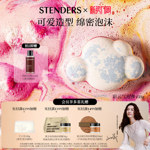 STENDERS/施丹兰香氛气泡弹