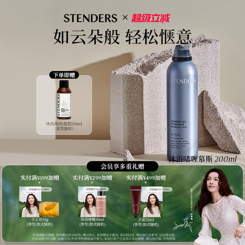 施丹兰沐浴啫喱慕斯200ml