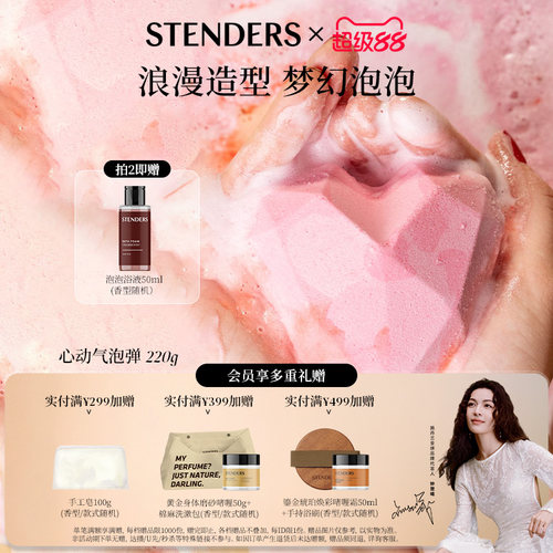 STENDERS/施丹兰心动气泡弹