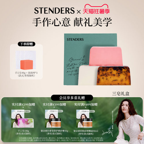 STENDERS施丹兰精油皂香皂礼盒沐浴礼物送礼手工皂 - 封面