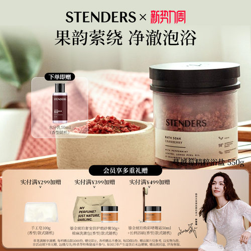 STENDERS/施丹兰精粹浴盐系列