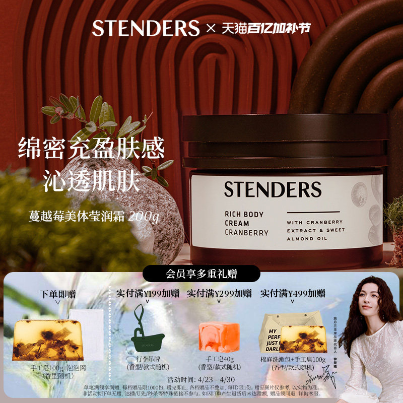 STENDERS施丹兰生姜柠檬莹润霜沐浴保湿自然植萃温润身体乳霜礼物