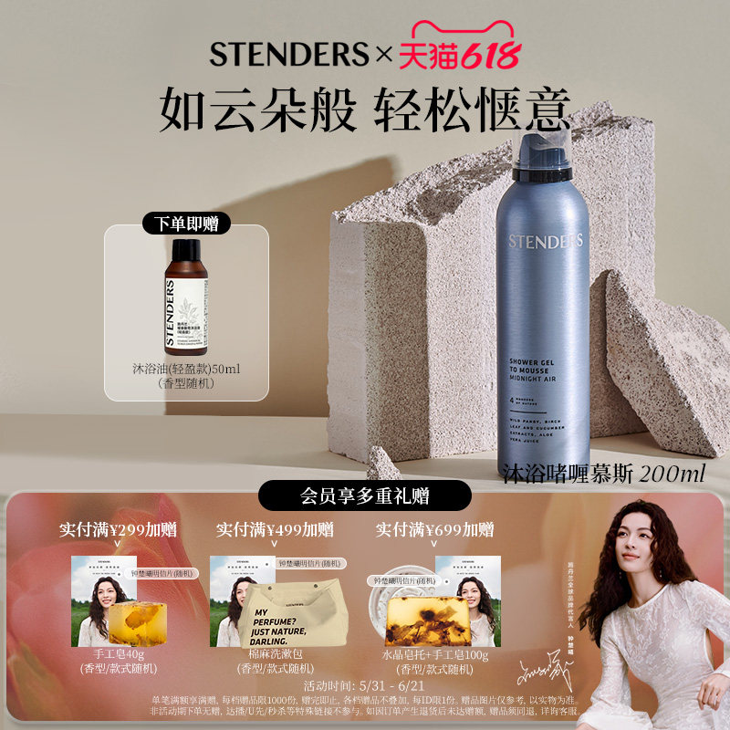 STENDERS施丹兰沐浴啫喱慕斯沐浴露200ml轻语花园清洗沐浴送礼