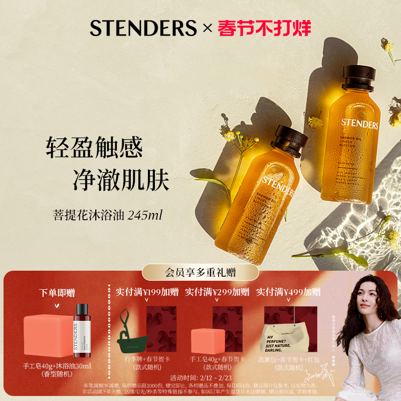 【新年礼物】STENDERS施丹兰沐浴油身体清洁精华油香氛菩提花官方