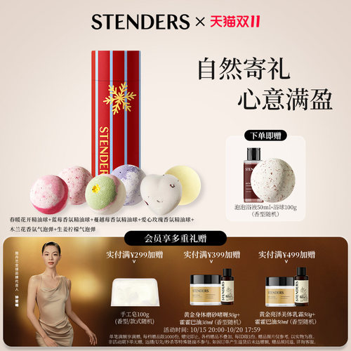 STENDERS施丹兰浴球礼盒泡浴清洁