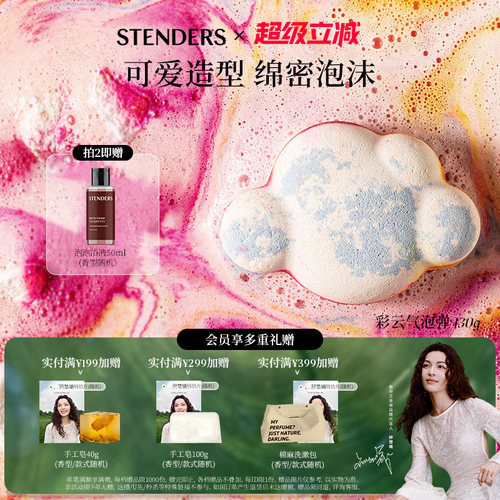 STENDERS/施丹兰香氛气泡弹