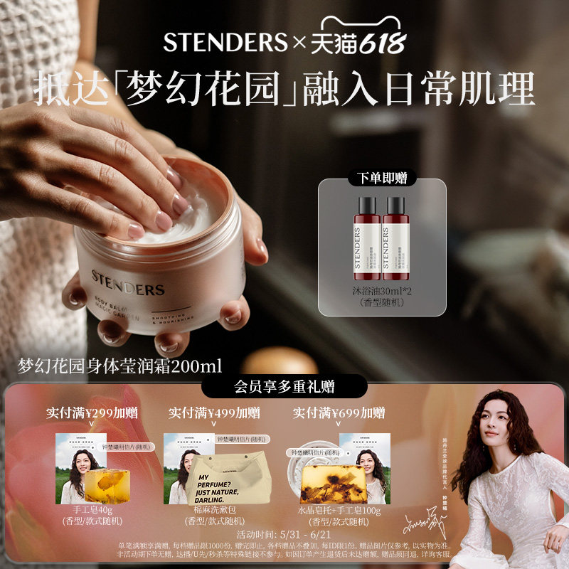 STENDERS施丹兰梦幻花园莹润霜沐浴保湿自然植萃温润身体乳霜礼物