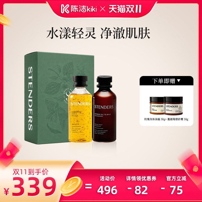 【陈洁双11】STENDERS施丹兰沐浴油礼盒卸妆滋养沐浴露节日礼物