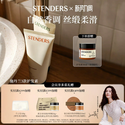 施丹兰香氛护发素系列