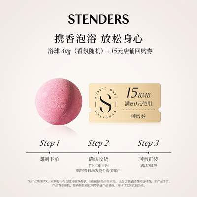 STENDERS/施丹兰泡浴球约40g