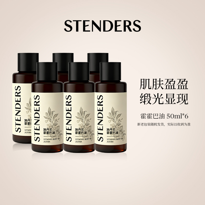 STENDERS施丹兰霍霍巴油全身开背身体油按摩油50ml中样精油次抛款
