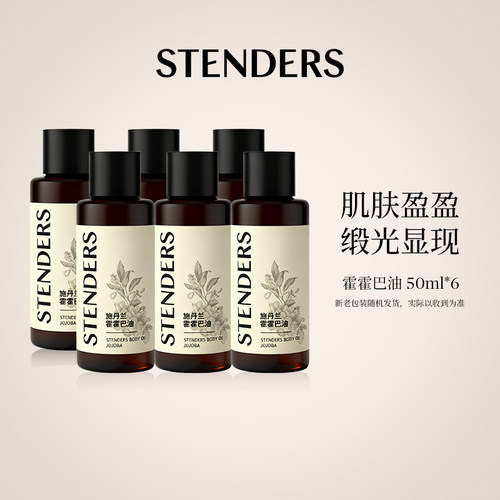STENDERS施丹兰霍霍巴油全身开背身体油按摩油50ml中样精油次抛款