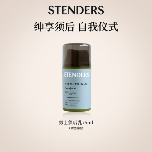 STENDERS施丹兰男士剃须须后乳