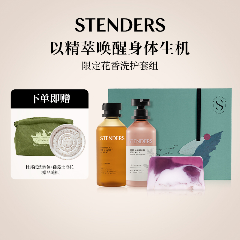 STENDERS/施丹兰（美妆）【会员内购】限定花香洗护套组
