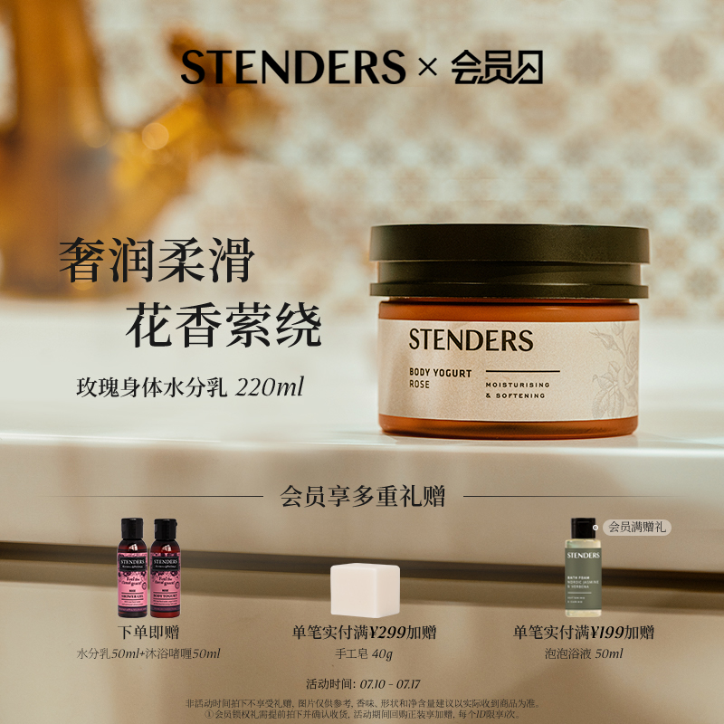 STENDERS施丹蘭官方玫瑰身體水分乳水潤保濕精華爽身乳