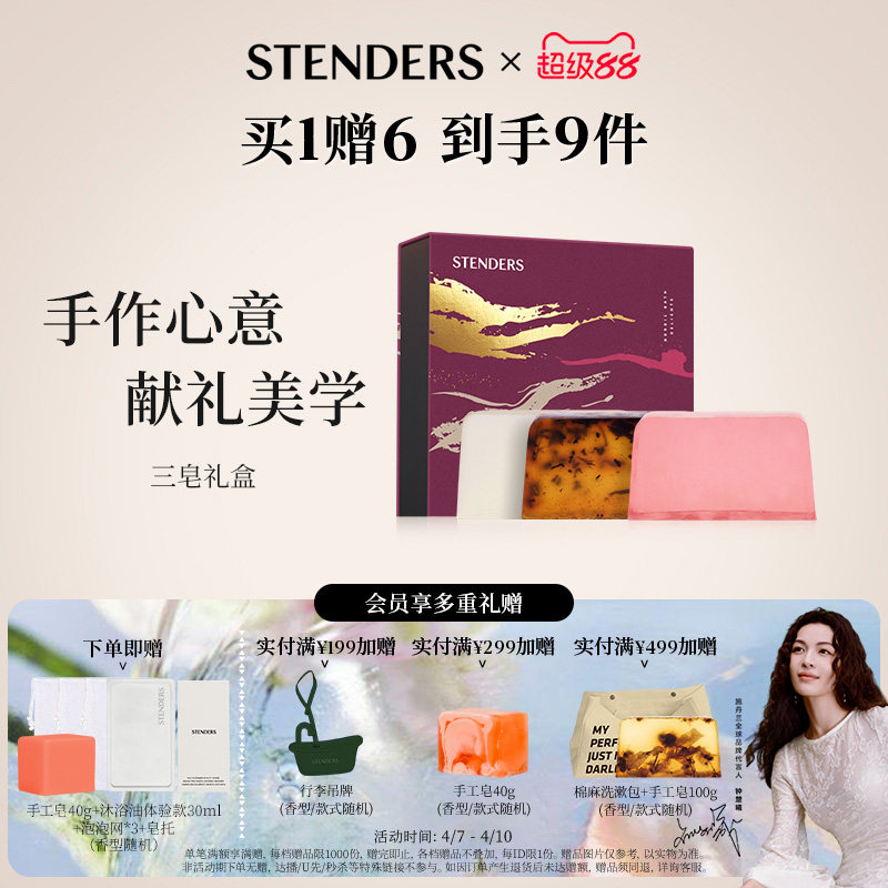 【圣诞礼物】STENDERS施丹兰香皂礼盒礼物男女朋友手工皂精油皂