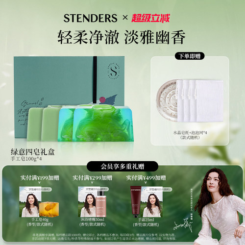 STENDERS施丹兰手工皂精油皂礼盒