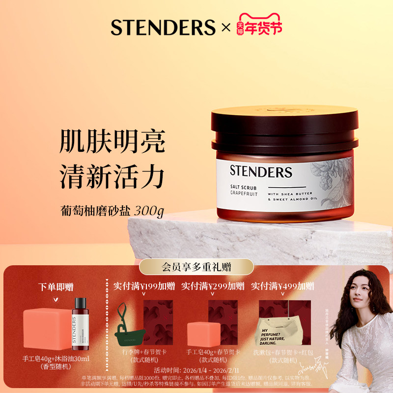 【新年礼物】STENDERS施丹兰磨砂膏身体清洁沐浴盐去角质沐浴露,美容护肤/美体/精油,身体磨砂,淘宝优惠券,粉丝福利购,淘宝优惠卷