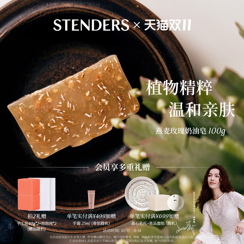 STENDERS/施丹兰燕麦玫瑰奶油皂