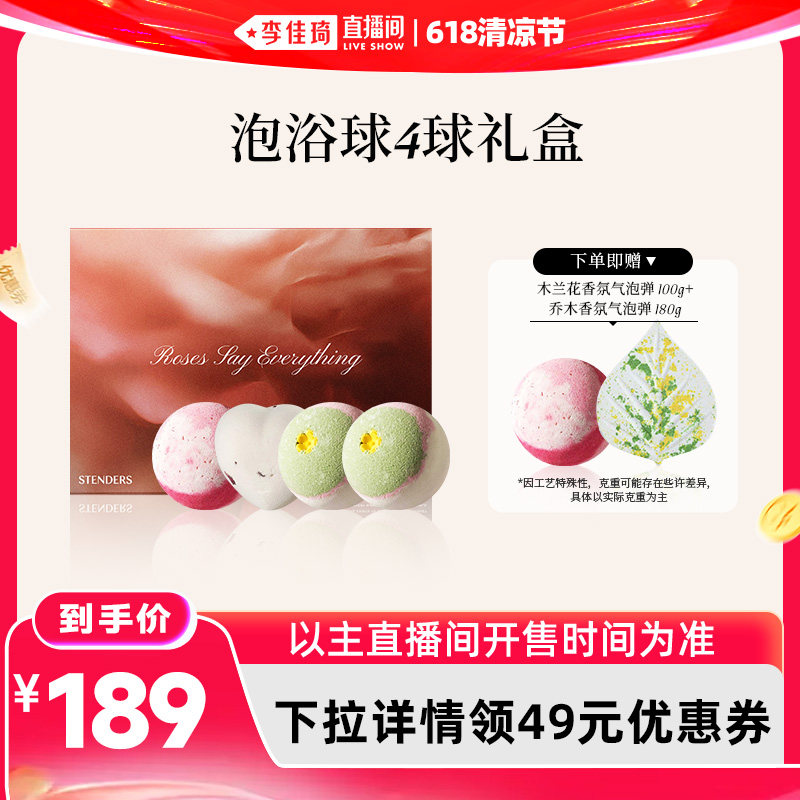 【李佳琦直播间618清凉节】STENDERS施丹兰精油香氛沐浴球礼盒