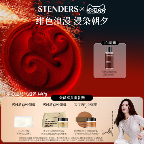 STENDERS施丹兰泡浴球沐浴球