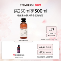 STENDERS/施丹兰玫瑰泡泡浴液泡澡沐浴洗护清洁沐浴露官方正品