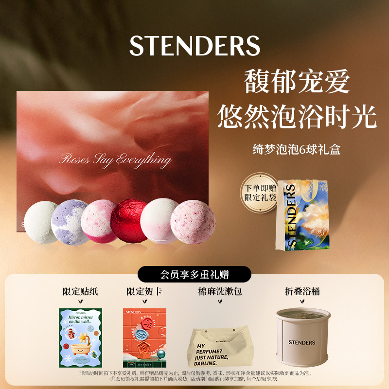 STENDERS施丹兰浴球礼盒